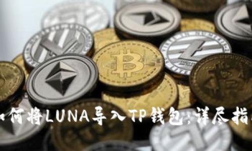 如何将LUNA导入TP钱包：详尽指南