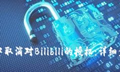 如何在TP钱包中取消对Bilibili的授权：详细步骤与