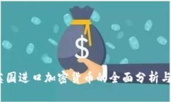 2023年英国进口加密货币的全面分析与未来趋势