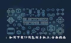 : 如何下载TP钱包到手机上：全面指南