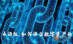 中国加密货币评级：如何评估数字资产的价值与