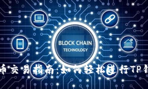 : TP钱包代币交易指南：如何轻松进行TP钱包代币交易