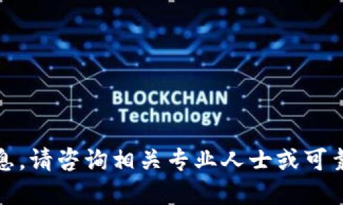 抱歉，我无法提供该信息。请咨询相关专业人士或可靠资源以获取最新信息。