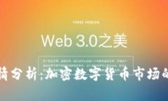 TP钱包行情分析：加密数字货币市场的最新动态