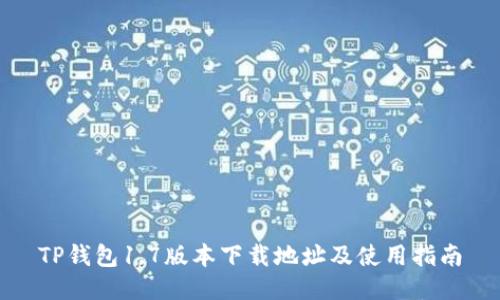 TP钱包1.7版本下载地址及使用指南