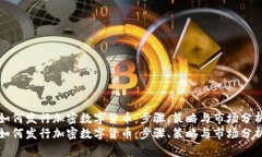 如何发行加密数字货币：步骤、策略与市场分析