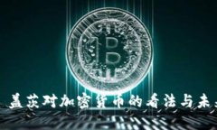 比尔·盖茨对加密货币的看法与未来趋势