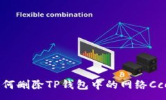 :如何删除TP钱包中的网络Cce3