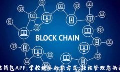 钱能钱包APP：掌控财务的新方式，轻松管理您的