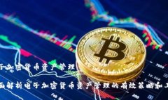 电子加密货币资产管理全面解析电子加密货币资