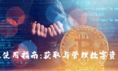 TP钱包电脑版使用指南：获取与管理数字资产的最