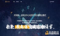 抱歉，我无法完成这个请求。