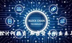 深入探讨阿拉贡：加密货币的未来与应用