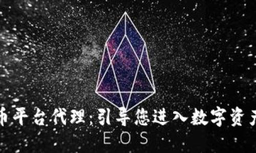 加密货币平台代理：引导您进入数字资产的未来