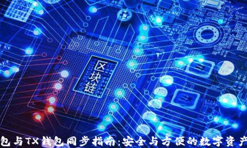 
TP钱包与TX钱包同步指南：安全与方便的数字资产管理