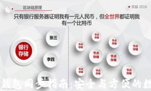 
TP钱包与TX钱包同步指南：安全与方便的数字资产管理