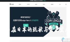 加密货币在日本的现状与未来发展趋势