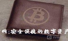 IM钱包官网：安全便捷的数字资产管理平台