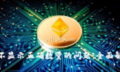 : 解决TP钱包不显示正确数量的问题：全面解析与