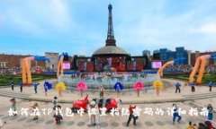 如何在TP钱包中设置指纹密码的详细指南