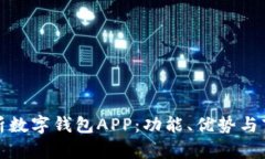 全面解析数字钱包APP：功能、优势与市场前景