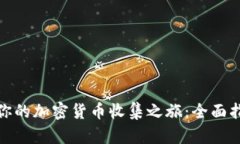 如何开始你的加密货币收集之旅：全面指南与策