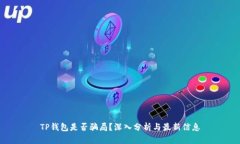 TP钱包是否骗局？深入分析与最新信息