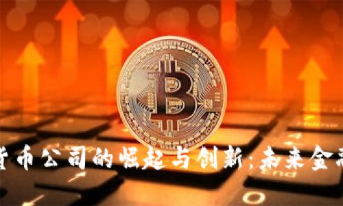 硅谷加密货币公司的崛起与创新：未来金融的引领者