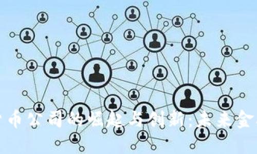 硅谷加密货币公司的崛起与创新：未来金融的引领者