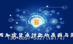 拒绝使用加密货币付款的原因与影响分析