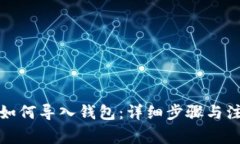 TP钱包如何导入钱包：详细步骤与注意事项