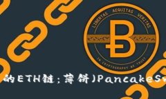 深入了解TP钱包中的ETH链：薄饼（PancakeSwap）与其