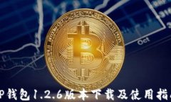 TP钱包1.2.6版本下载及使用指南