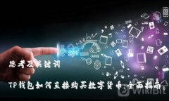思考及关键词TP钱包如何直接购买数字货币：全面