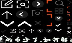 TP钱包里的币少了，如何解决与防范