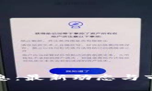 加密货币消息：最新动态与市场趋势解析