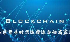 如何在加密货币时代选择适合的商家进行支付