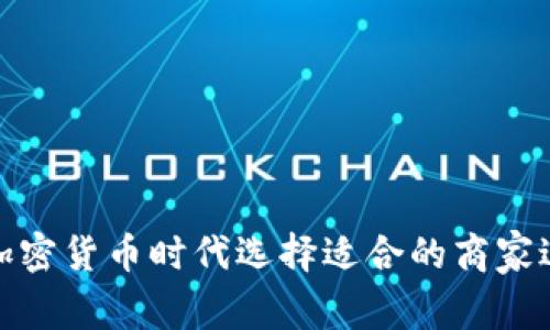 如何在加密货币时代选择适合的商家进行支付