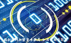   揭秘深圳加密货币骗局：如何识别与防范