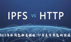 : 2023年冷钱包排名揭晓：TP与麦子钱包的优劣分析