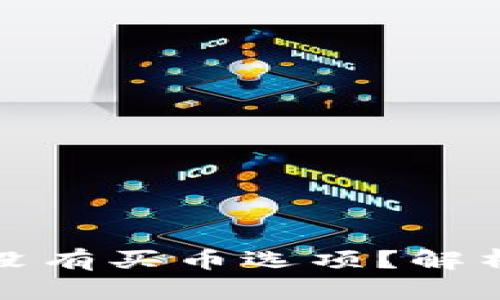 TP钱包为何没有买币选项？解析及解决方案