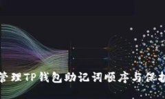 如何安全管理TP钱包助记词顺序与保护资产安全