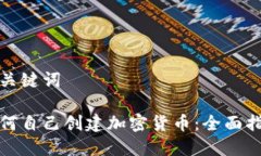 和关键词如何自己创建加密货币：全面指南