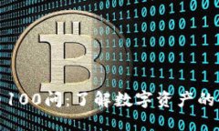 加密货币100问：了解数字资产的全面指南