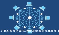 深入了解加密货币源码：构建和定制您的数字货