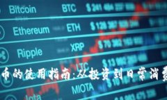 日本加密货币的使用指南：从投资到日常消费的