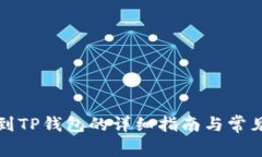 库币提币到TP钱包的详细指南与常见问题解答