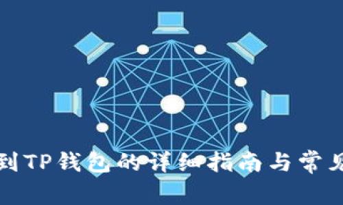 库币提币到TP钱包的详细指南与常见问题解答