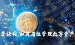 加密货币托管谈判：如何有效管理数字资产安全