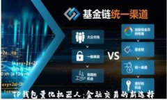 TP钱包量化机器人：金融交易的新选择